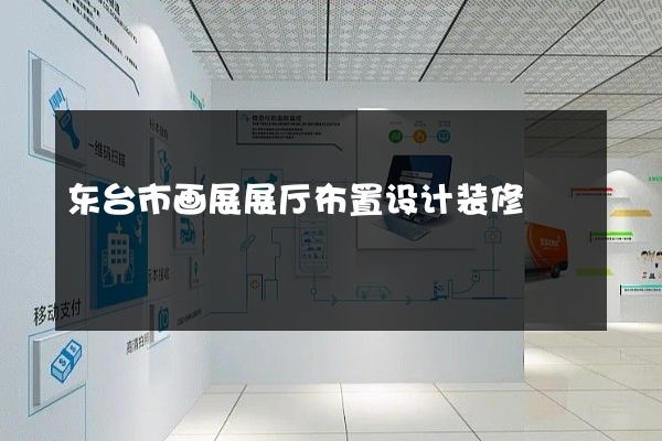 东台市画展展厅布置设计装修