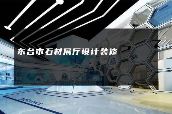 东台市石材展厅设计装修