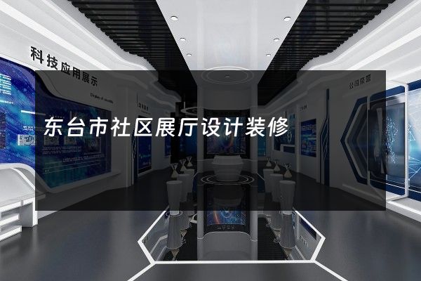 东台市社区展厅设计装修