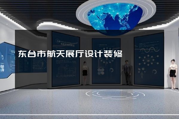 东台市航天展厅设计装修