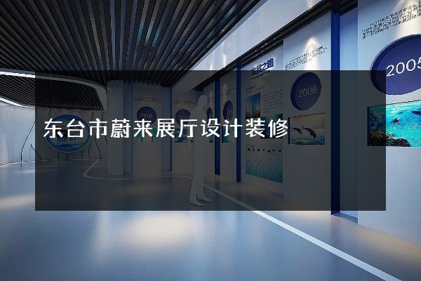 东台市蔚来展厅设计装修