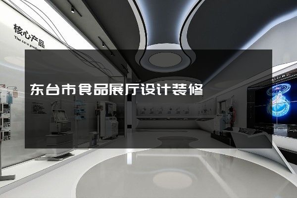 东台市食品展厅设计装修