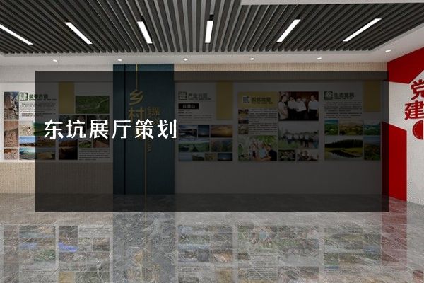 东坑展厅策划