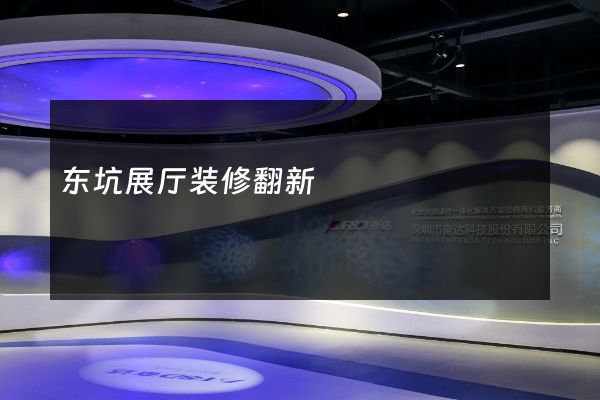 东坑展厅装修翻新