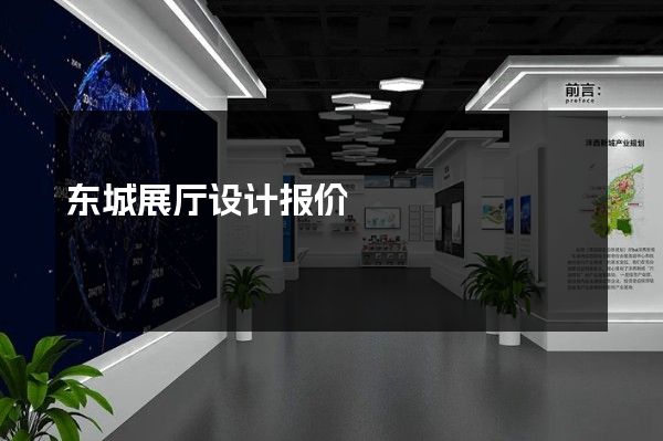 东城展厅设计报价