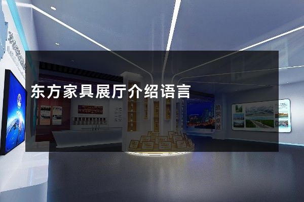 东方家具展厅介绍语言