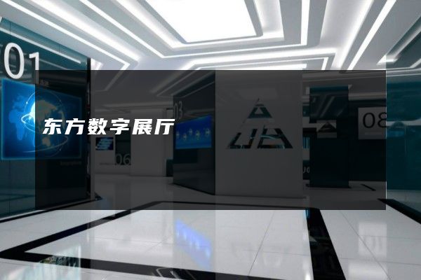 东方数字展厅