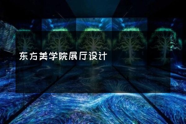 东方美学院展厅设计