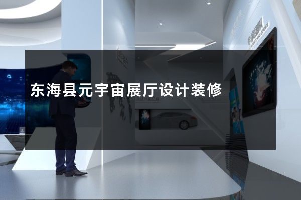 东海县元宇宙展厅设计装修