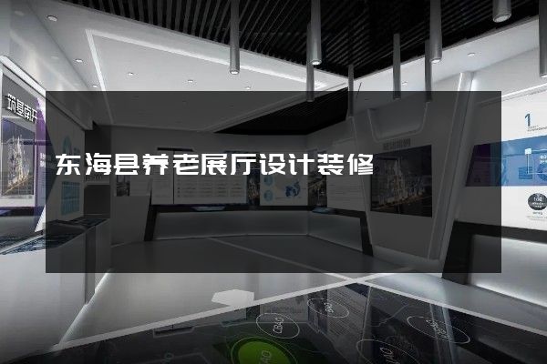 东海县养老展厅设计装修