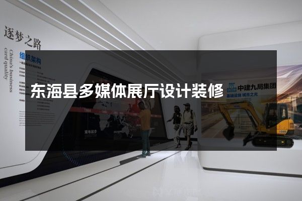 东海县多媒体展厅设计装修