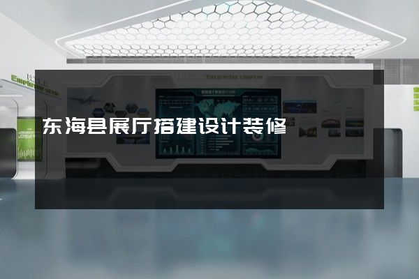 东海县展厅搭建设计装修