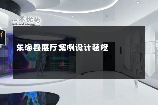 东海县展厅案例设计装修