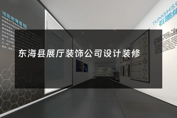 东海县展厅装饰公司设计装修