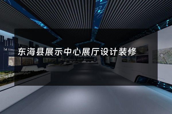 东海县展示中心展厅设计装修