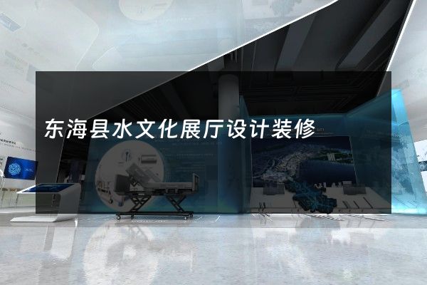 东海县水文化展厅设计装修