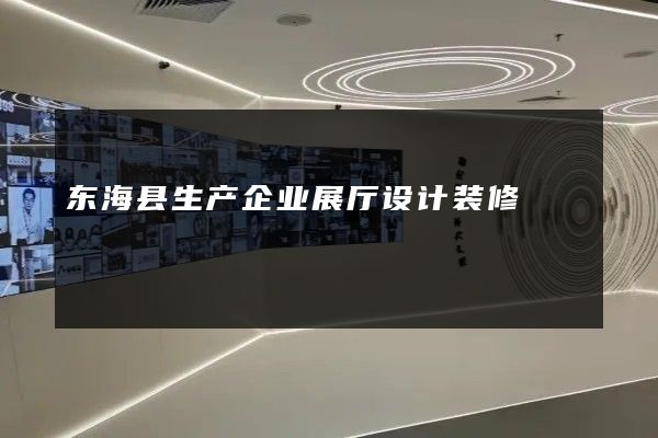 东海县生产企业展厅设计装修