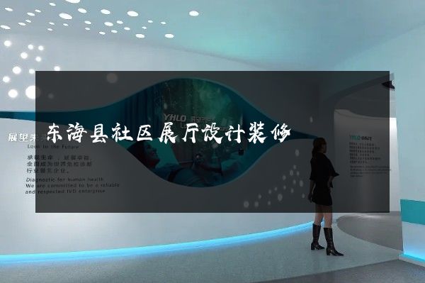 东海县社区展厅设计装修