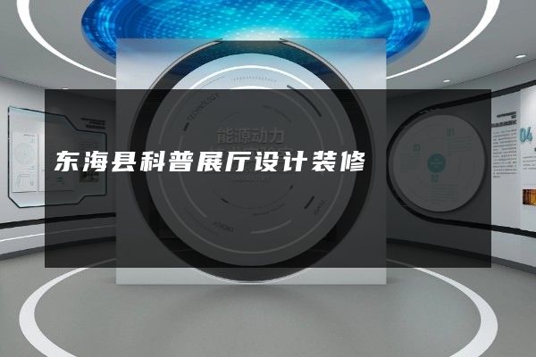 东海县科普展厅设计装修