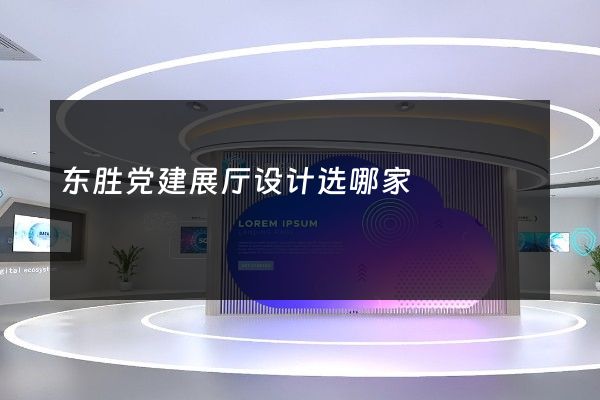 东胜党建展厅设计选哪家