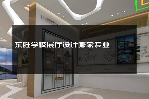 东胜学校展厅设计哪家专业