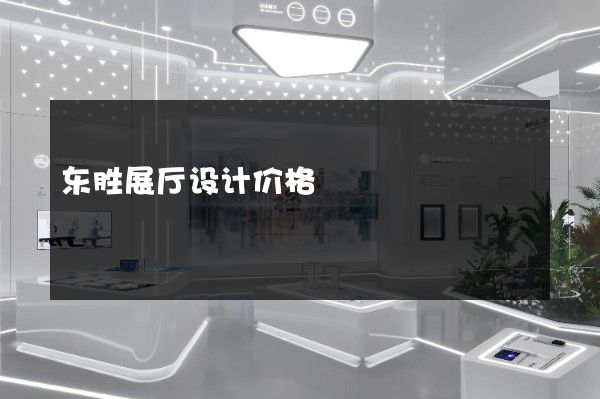 东胜展厅设计价格