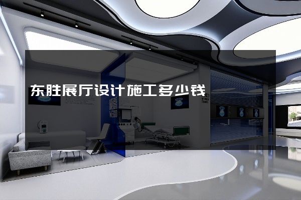 东胜展厅设计施工多少钱