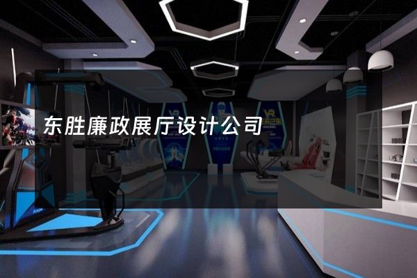 东胜廉政展厅设计公司