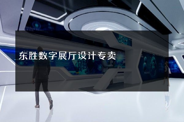 东胜数字展厅设计专卖