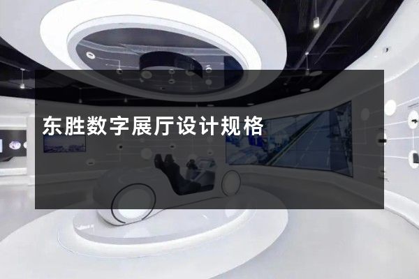 东胜数字展厅设计规格