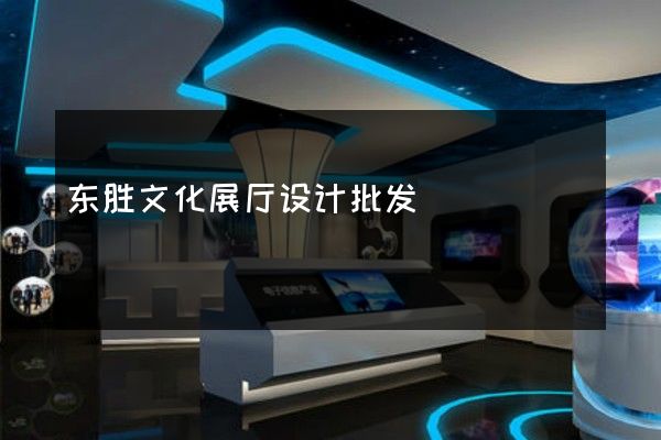 东胜文化展厅设计批发