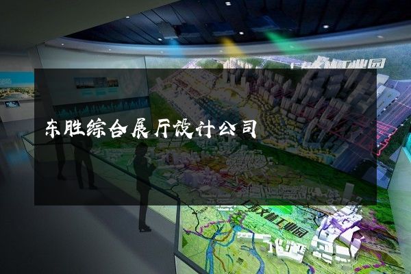 东胜综合展厅设计公司