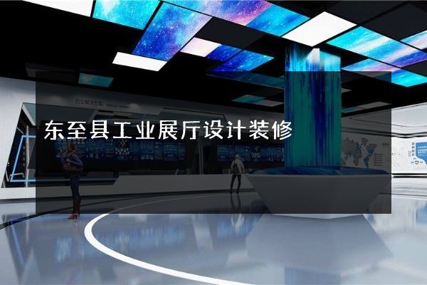 东至县工业展厅设计装修