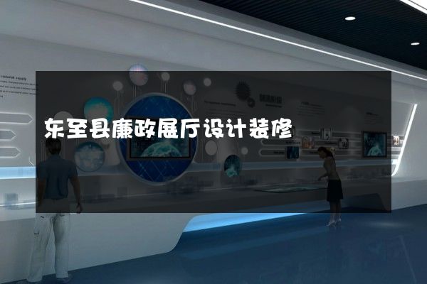 东至县廉政展厅设计装修