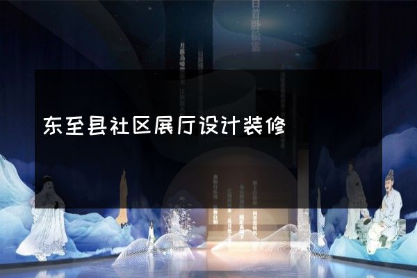 东至县社区展厅设计装修