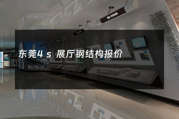 东莞4s展厅钢结构报价