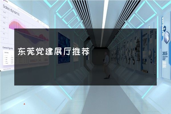 东莞党建展厅推荐