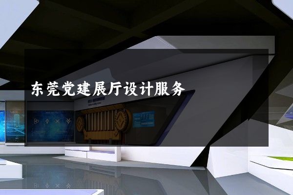 东莞党建展厅设计服务