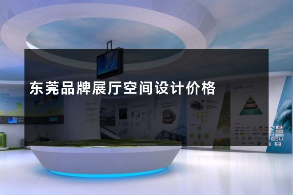 东莞品牌展厅空间设计价格