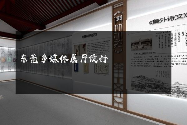 东莞多媒体展厅设计