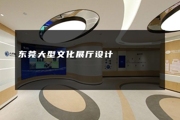 东莞大型文化展厅设计