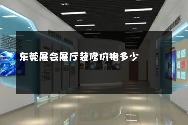 东莞展会展厅装修价格多少