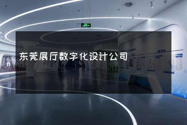 东莞展厅数字化设计公司