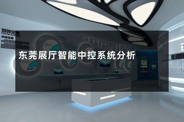 东莞展厅智能中控系统分析