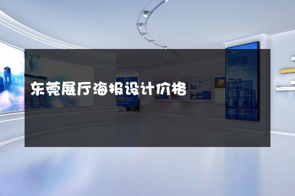 东莞展厅海报设计价格