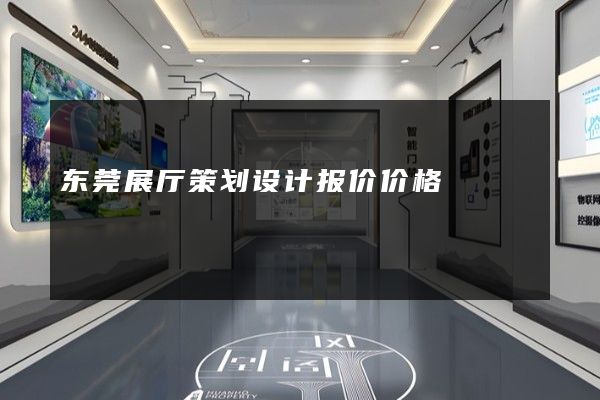 东莞展厅策划设计报价价格