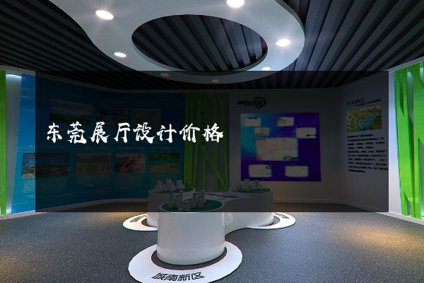 东莞展厅设计价格