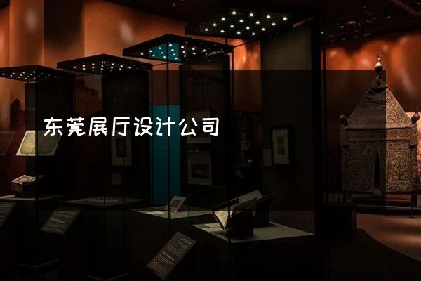 东莞展厅设计公司