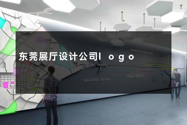 东莞展厅设计公司logo