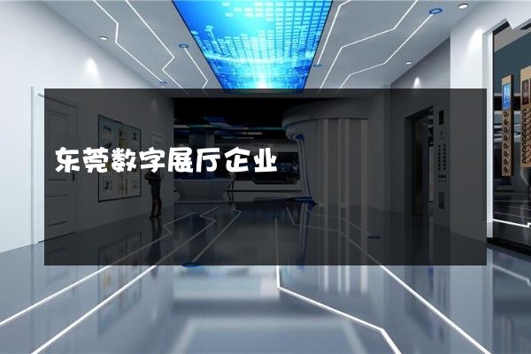 东莞数字展厅企业